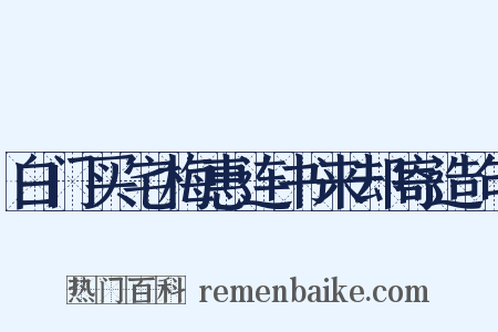 白门买宅梅惠连书来却寄造句是什么意思的图片